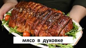 Мясо в духовке. Самый вкусный, самый простой рецепт.