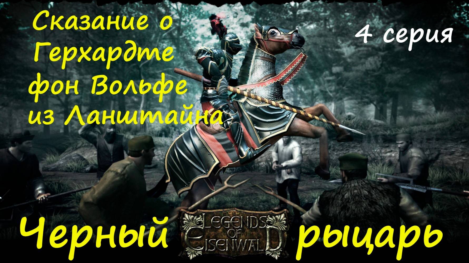 [Легенды Эйзенвальда ] 4 серия. Черный рыцарь в чужом краю. Без денег и друзей. смотреть онлайн