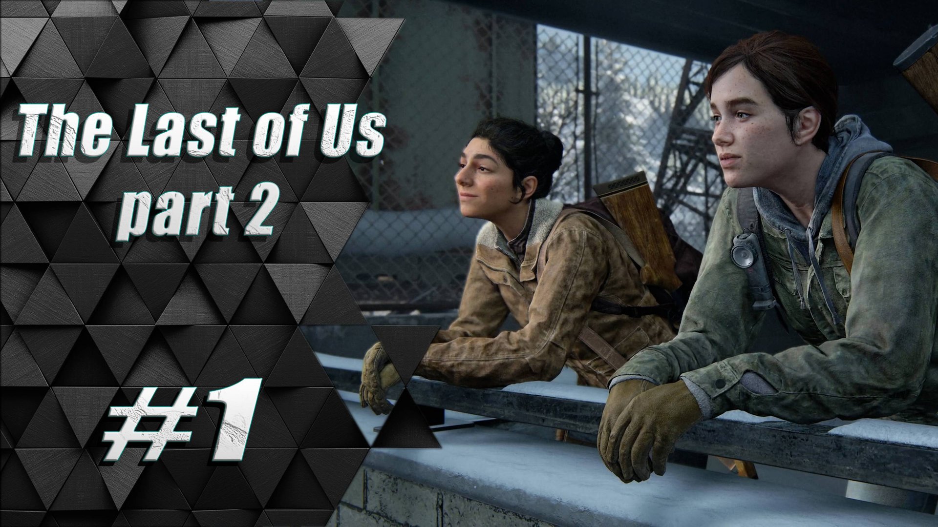 Прохождение The Last of Us 2 / Одни из нас 2 : Часть 1 - Патруль