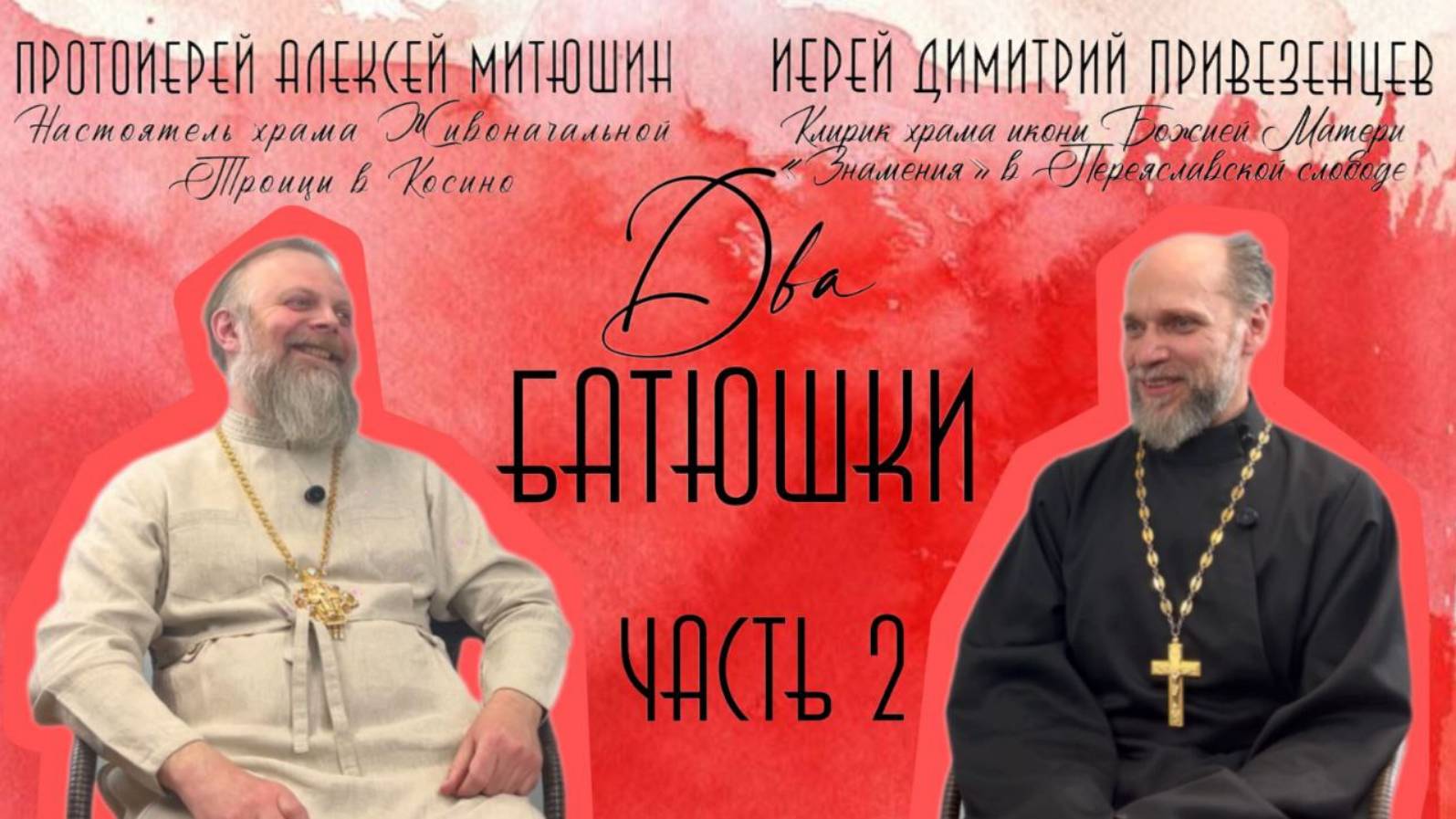 Почему хорошие страдают? Негативные эмоции и обиды /ДВА БАТЮШКИ/иерей Димитрий Привезенцев ЧАСТЬ 2
