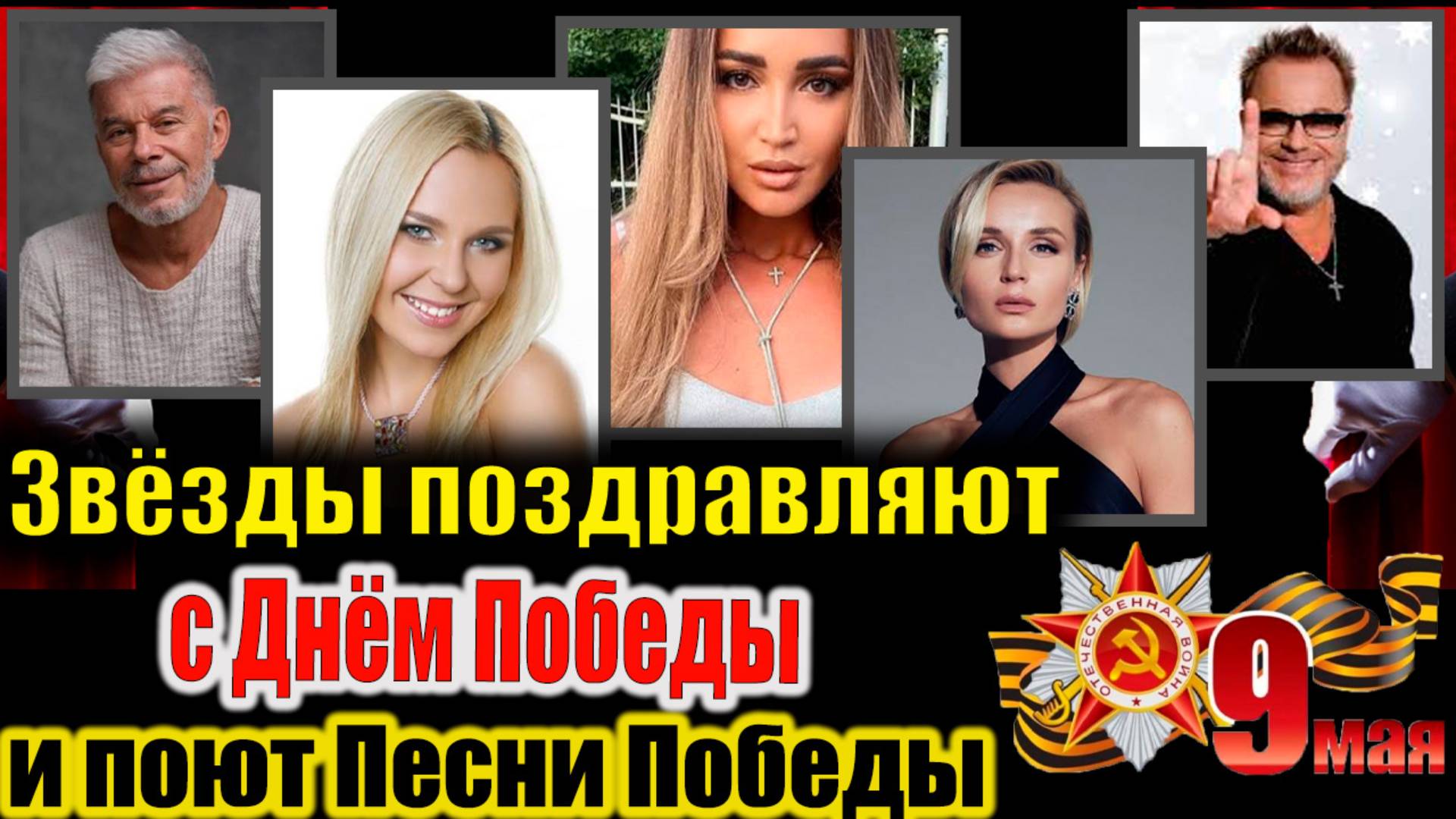 Звёзды поздравляют с 9 Мая и поют любимые песни — кое-кто сделал это по-особенному #ДеньПобеды #9Мая смотреть онлайн