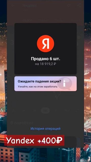 💰 [БС] +400₽ от #yandex Купил #татнефть