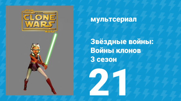 Звёздные войны: Войны клонов 3 сезон 21 серия «Потерянный падаван» (мультсериал, 2010)