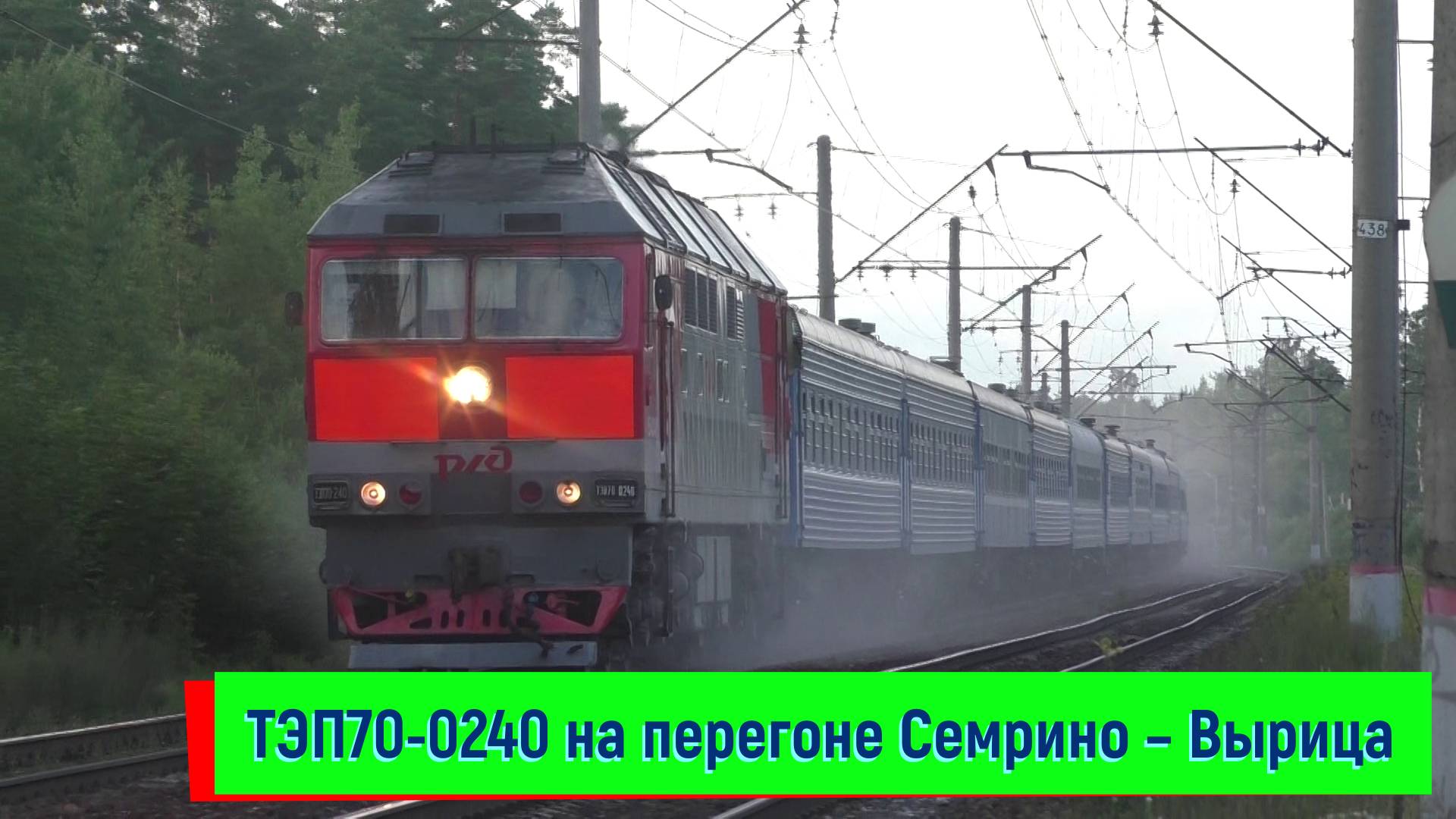 Тепловоз ТЭП70-0240 с поездом №051 Санкт-Петербург – Брест. Перегон Вырица – Семрино