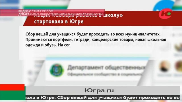 В Югре стартовала благотворительная акция «Собери ребенка в школу» смотреть онлайн