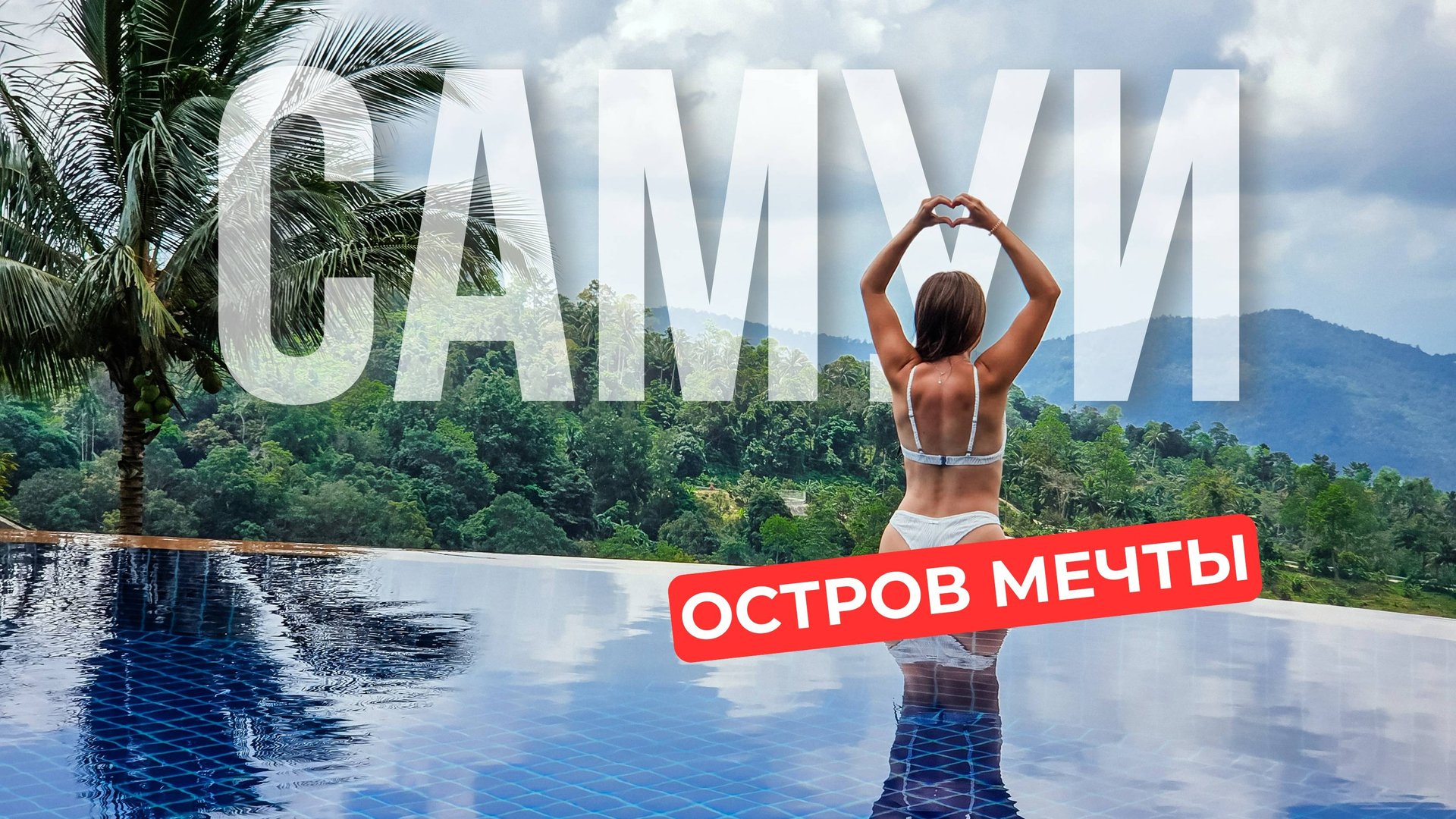 Самуи лучше чем Пхукет? Полный обзор острова и его достопримечательностей, цены, еда, жильё. смотреть онлайн