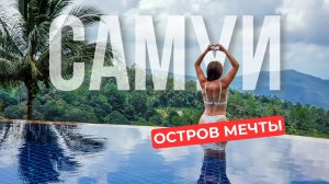 Самуи лучше чем Пхукет? Полный обзор острова и его достопримечательностей, цены, еда, жильё.