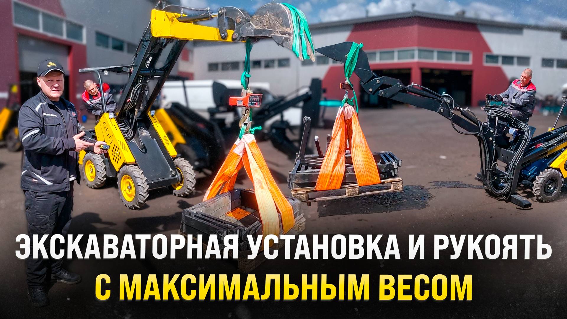 Экскаваторная установка и рукоять MAKER в работе с максимальным весом груза смотреть онлайн
