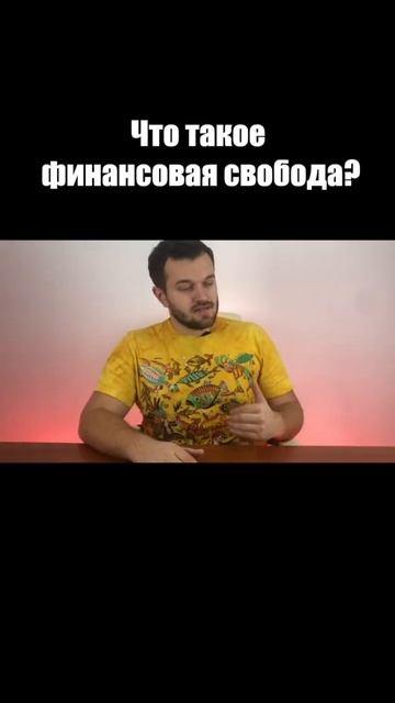Что такое финансовая свобода? | Как достичь финансовой смотреть онлайн