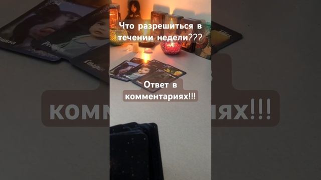 Что разрешиться в течении недели??? #любовь #отношения # смотреть онлайн