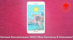 🔥Звезда Таро Значение в Отношениях, Работа, Карьера, ?