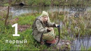 Баба Яга 1-я серия. первый сезон.Русская сказка для детей