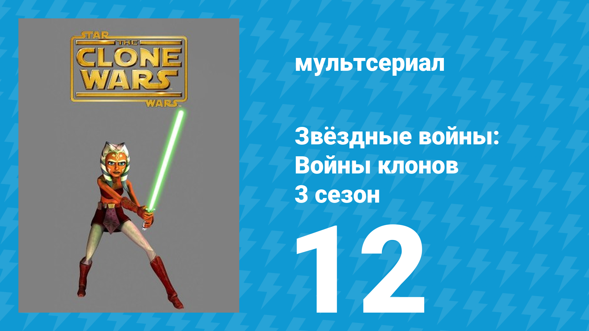 Звёздные войны: Войны клонов 3 сезон 12 серия «Ночные сёстры» (мультсериал, 2010)