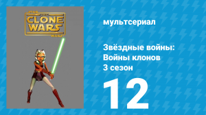 Звёздные войны: Войны клонов 3 сезон 12 серия «Ночные сёстры» (мультсериал, 2010)