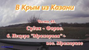 В Крым на автомобиле из Казани. Часть 41. Пещера «Мраморная» - поселок Мраморное