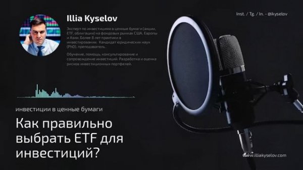 Как правильно выбрать ETF для инвестиций? Какой ETF выбра