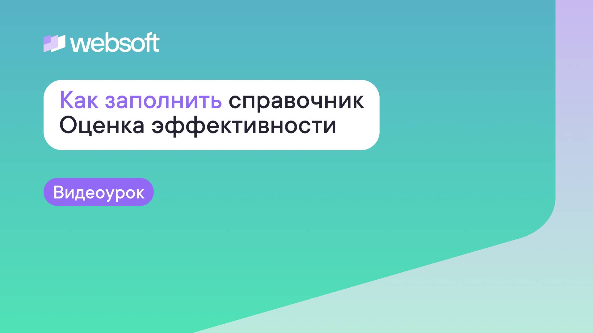 Как заполнить справочник Оценка эффективности в матрице талантов через приложение Websoft HCM смотреть онлайн