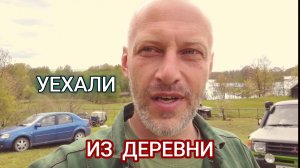 Бросили все, уехали из деревни и оставили собаку Гуриным.