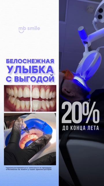 До конца лета белоснежная улыбка с выгодой 20%💎 #отбел?