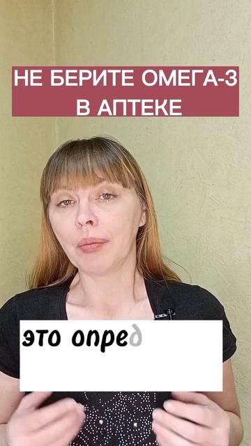 не бери омега-3 в аптеке подробности в комментариях #зд