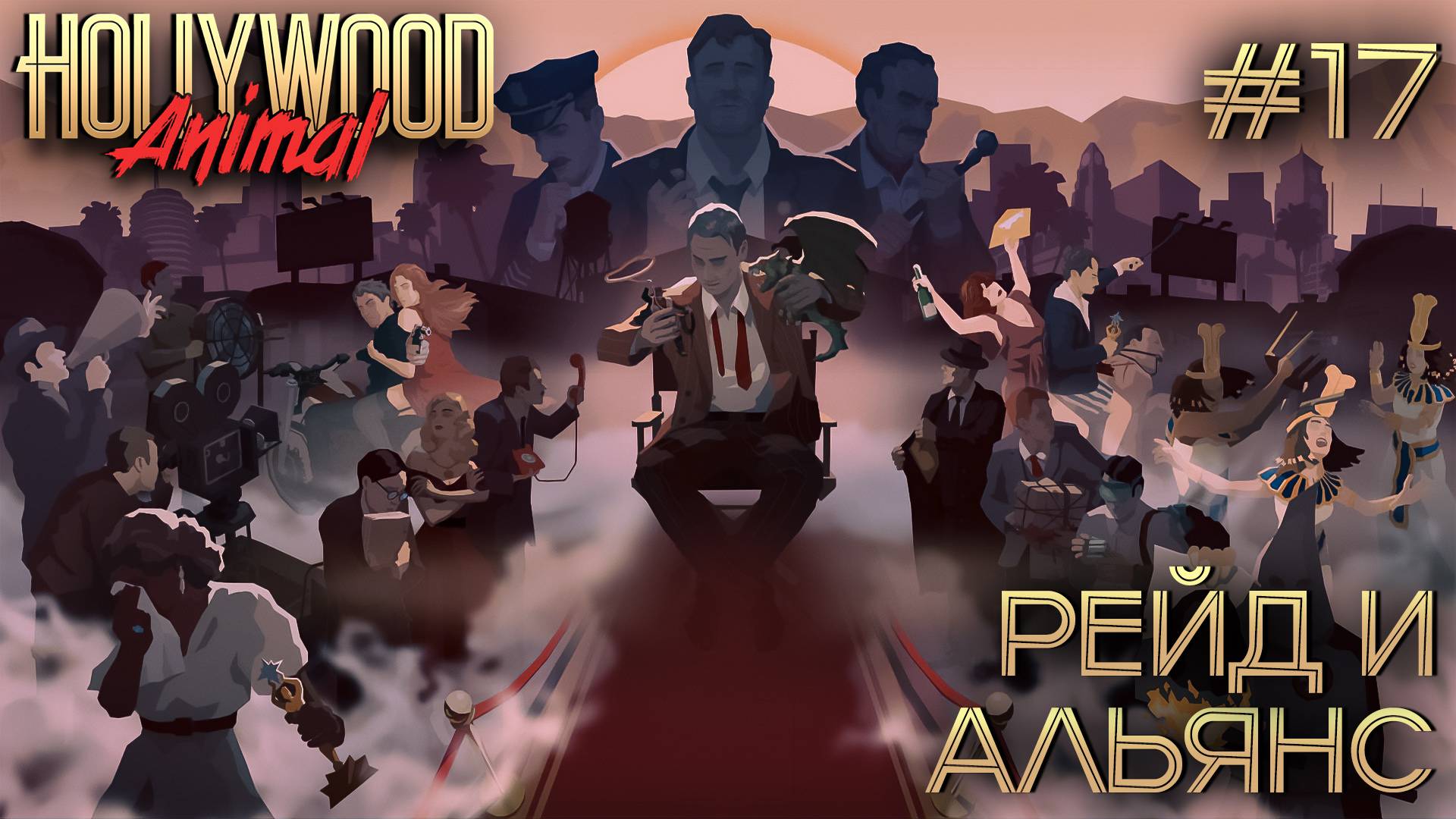 ПРОХОЖДЕНИЕ HOLLYWOOD ANIMAL: Рейд и Альянс #17 смотреть онлайн