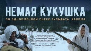 Немая кукушка (2024) трейлер