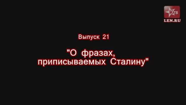 Эпоха Сталина -- Часть 21 -- "О фразах, приписываемых Сталину" -- Игорь Пыхалов смотреть онлайн