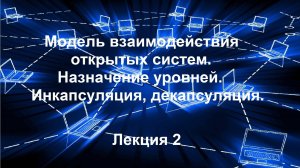 Лекция 2. Модель взаимодействия открытых систем. Назначение уровней. Инкапсуляция, декапсуляция.