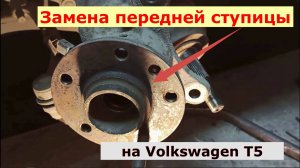 Volkswagen T5 , Замена передней ступицы или ступичный подшипник (ступицы) Меняем Передние (Колодки)