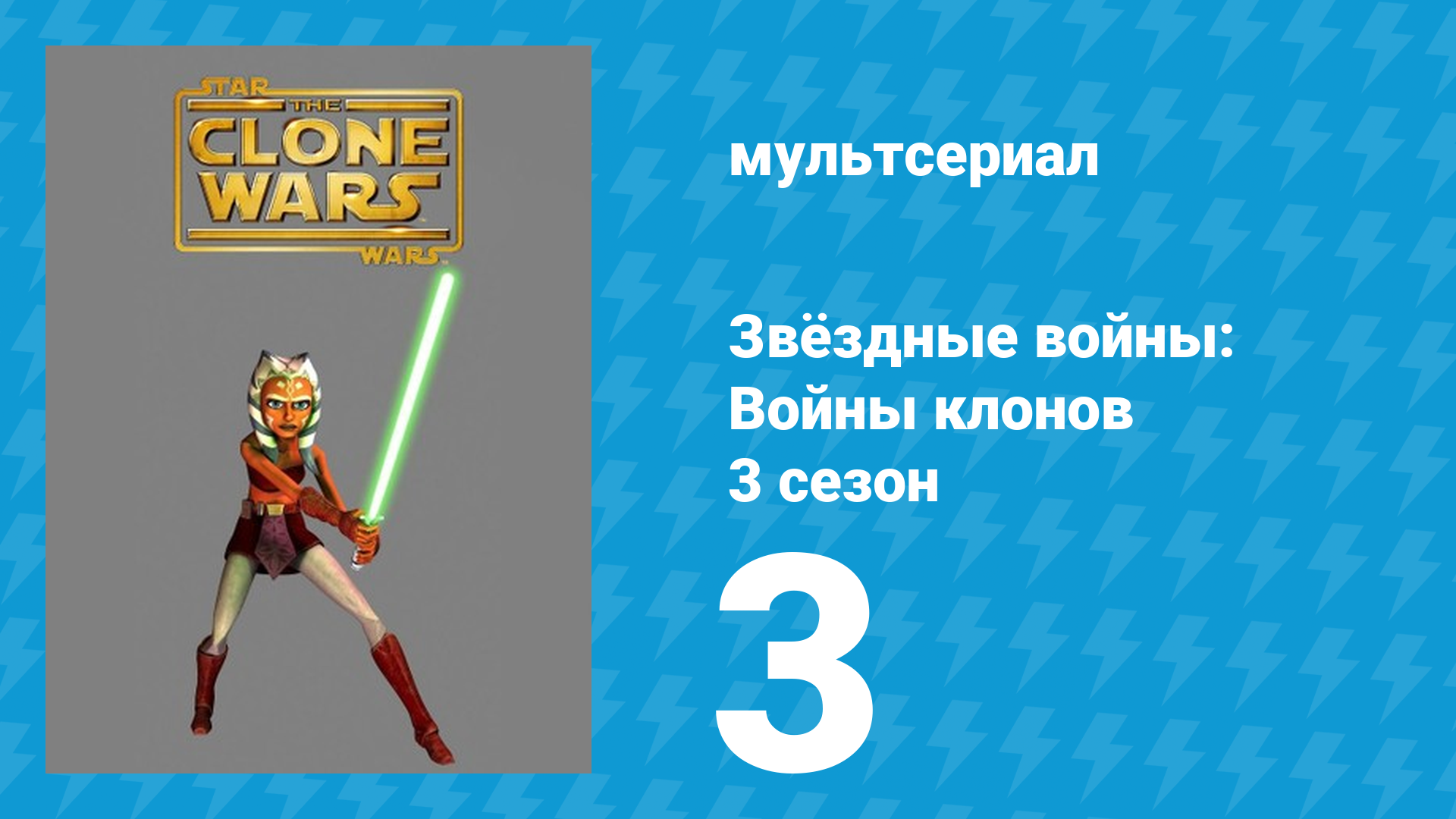 Звёздные войны: Войны клонов 3 сезон 3 серия «Пути снабжения» (мультсериал, 2010)