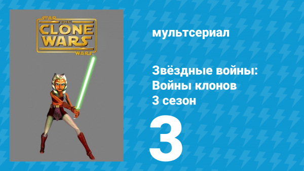 Звёздные войны: Войны клонов 3 сезон 3 серия «Пути снабжения» (мультсериал, 2010)