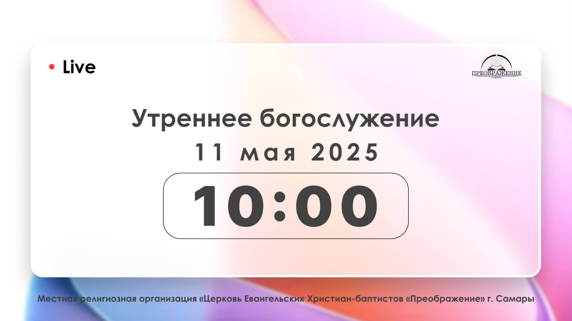 Утреннее богослужение 11.05.2025 смотреть онлайн