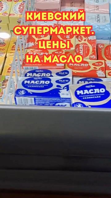 КИЕВ. Январь 2025. Цены на МАСЛО #ukrainianfood смотреть онлайн