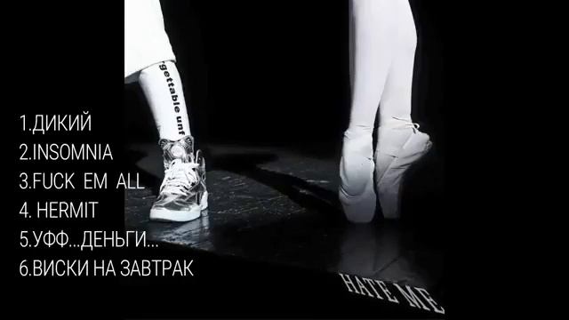 MORGENSTERN - Hate Me ( альбом, 2018 ) смотреть онлайн
