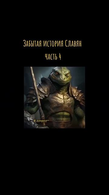 Забытая история Славян часть 4 смотреть онлайн