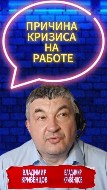 ПРИЧИНА КРИЗИСА НА РАБОТЕ #психология #лайфкоуч #личн? смотреть онлайн
