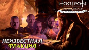 НЕИЗВЕСТНАЯ ФРАКЦИЯ ➤ Horizon Forbidden West #11