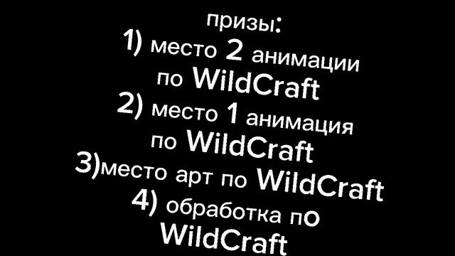 😳❕конкурс на Анимации по WildCraft❕💐 смотреть онлайн