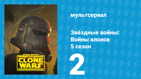 Звёздные войны: Войны клонов 5 сезон 2 серия «Война на два фронта» (мультсериал, 2012)
