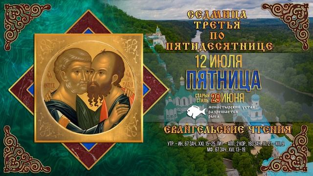 Мультимедийный православный календарь на 8–14 июля 2024 года (видео)