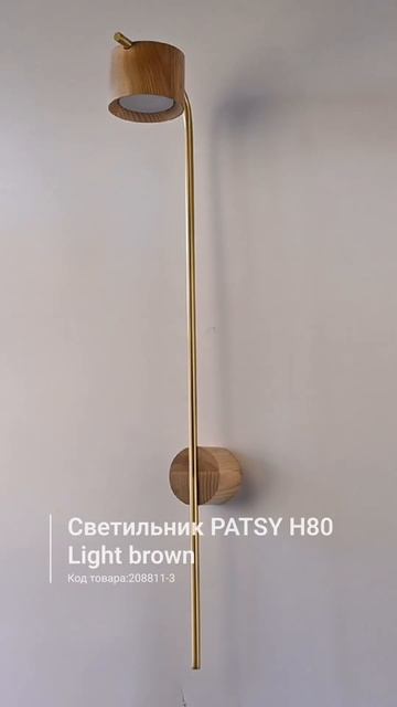 Настенный светильник PATSY H80 Light Brown