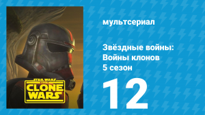 Звёздные войны: Войны клонов 5 сезон 12 серия «Пропавший без вести» (мультсериал, 2012)