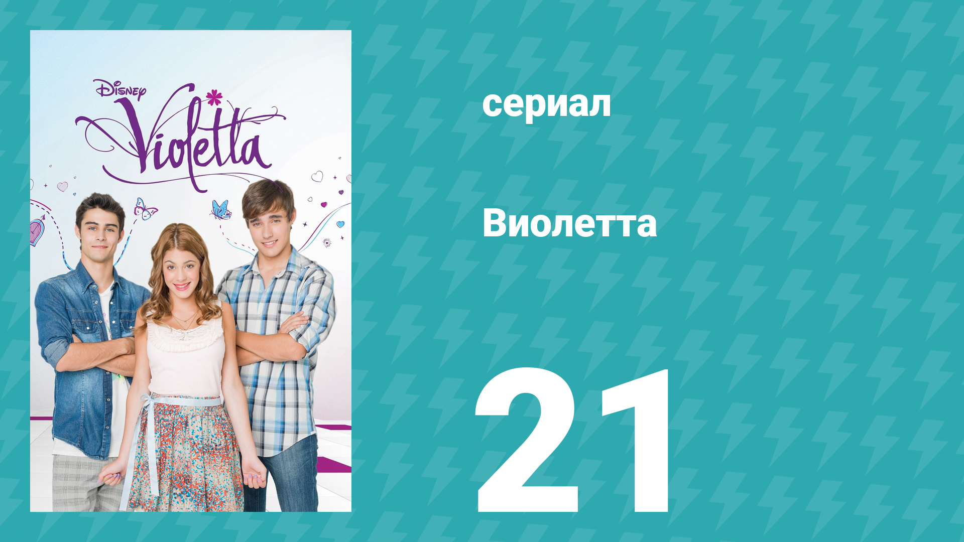 Виолетта 1 сезон 21 серия (сериал, 2012) смотреть онлайн