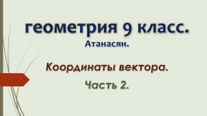Геометрия 9 класс. Координаты вектора. Часть 2.