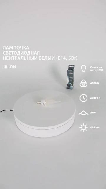 Лампа светодиодная E14 CN 5Вт 4500К Свеча на ветру, Jilion, 10шт
