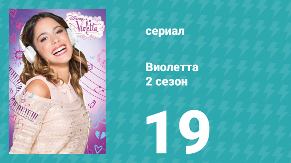 Виолетта 2 сезон 19 серия (сериал, 2013)