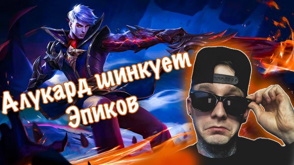 ЭПИКИ - Я ОМОЮ ЗЕМЛЮ ВАШЕЙ КРОВЬЮ !!! | Radish MLBB