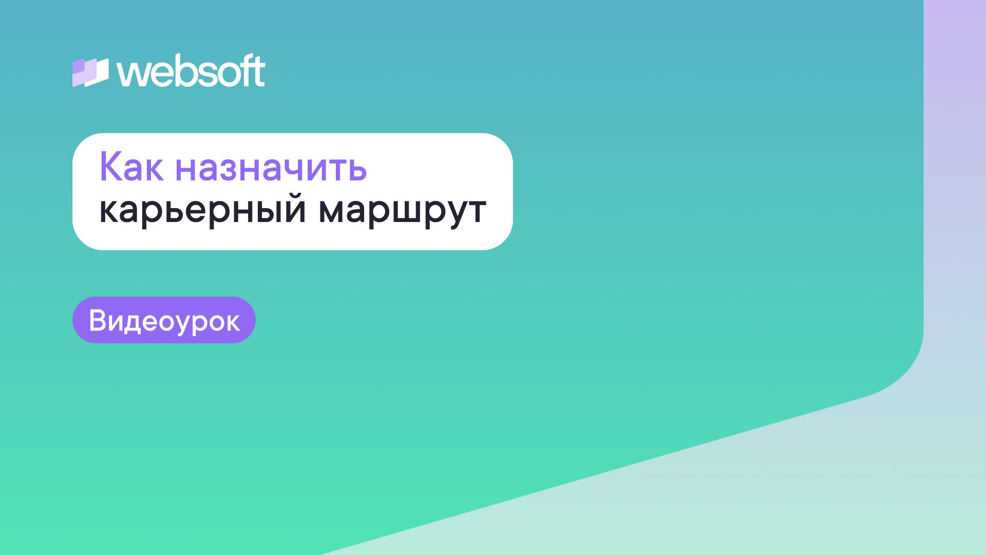 Как назначить карьерный маршрут через приложение администратора WebSoft HCM? смотреть онлайн
