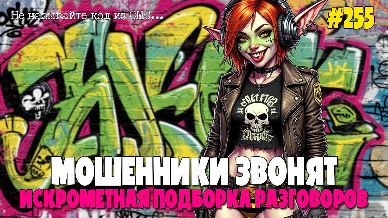 ИСКРОМЕТНАЯ ПОДБОРКА РАЗГОВОРОВ С МОШЕННИКАМИ | ГУБЫ | ДОГОВОР ЗА ТЕЛЕФОНОМ | НИКОМУ НЕ ГОВОРИТЕ КОД смотреть онлайн