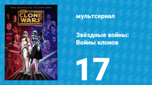 Звёздные войны: Войны клонов 1 сезон 17 серия «Вирус "синий призрак"» (мультсериал, 2008)
